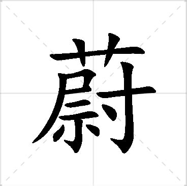 蔚名字|蔚字起名寓意、蔚字五行和姓名学含义